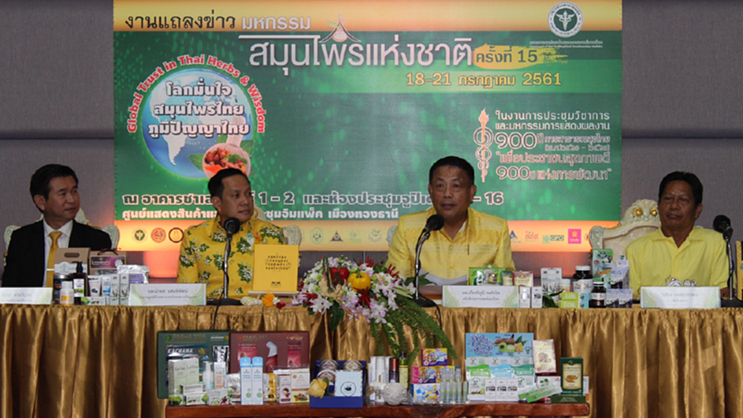 งานมหกรรมสมุนไพรแห่งชาติ ครั้งที่ 15 งานมหกรรมสมุนไพรแห่งชาติ ครั้งที่ 15