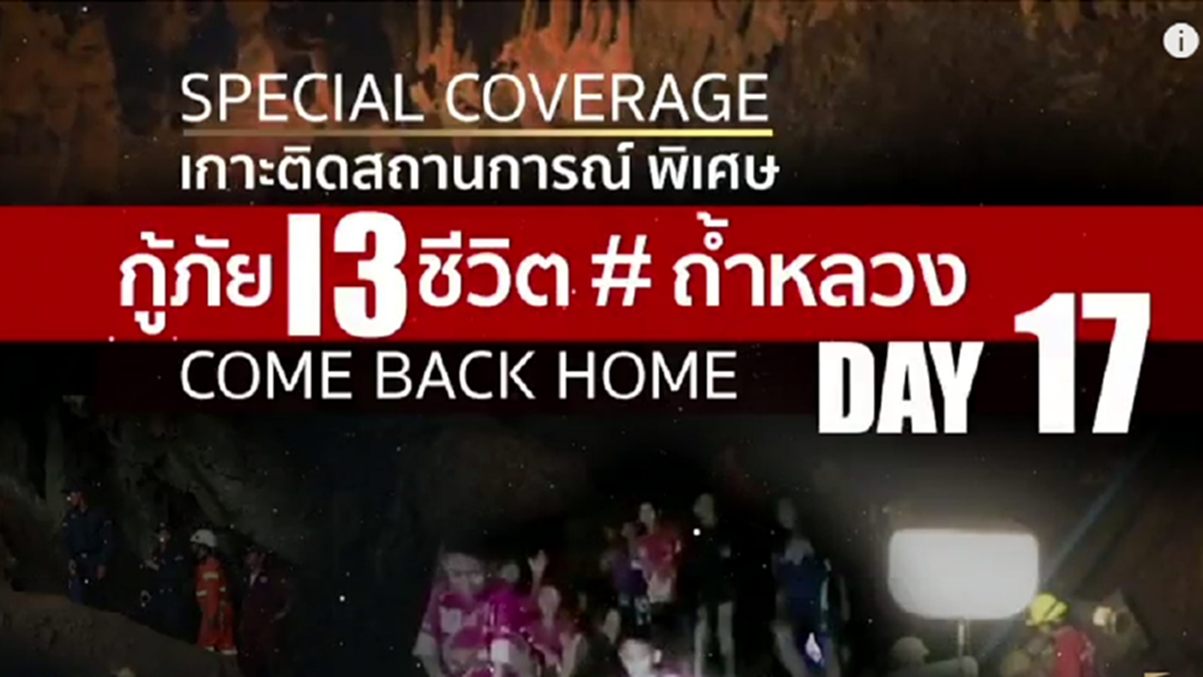 LIVE : รายการพิเศษ เกาะติดปฏิบัติการวันที่ 2 นำหมูป่าออกจากถ้ำหลวง LIVE : รายการพิเศษ เกาะติดปฏิบัติการวันที่ 2 นำหมูป่าออกจากถ้ำหลวง
