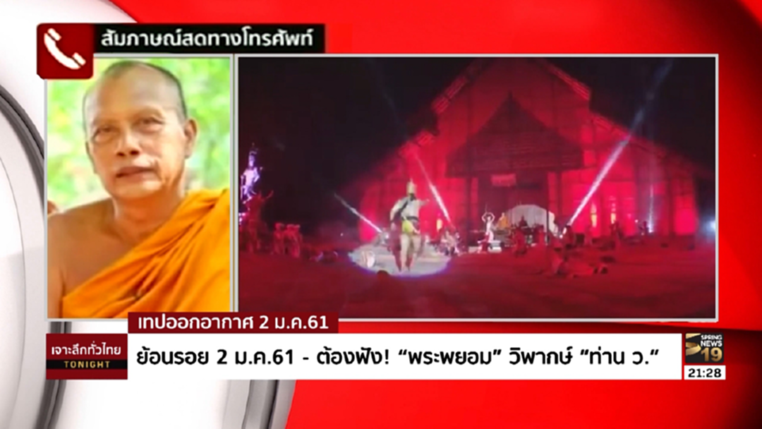 ย้อนรอย 2 ม.ค.61 ต้องฟังเมื่อ "2 พระดัง" วิพากษ์ "ท่าน ว."