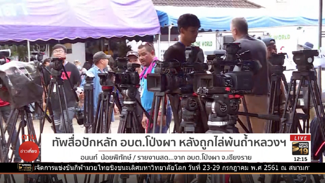 เกาะติด! กองทัพสื่อปักหลักอบต.โป่งผา หลังถูกไล่พ้นถ้ำหลวง เกาะติด! กองทัพสื่อปักหลักอบต.โป่งผา หลังถูกไล่พ้นถ้ำหลวง