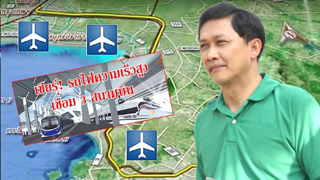 อดีตรองผู้ว่าฯกทม. เชียร์รัฐบาลเดินหน้ารถไฟฟ้าความเร็วสูง อดีตรองผู้ว่าฯกทม. เชียร์รัฐบาลเดินหน้ารถไฟฟ้าความเร็วสูง