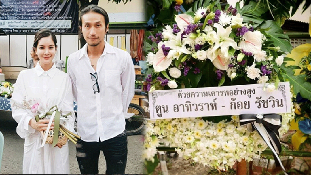 “ก้อย-ตูน” ส่งพวงหรีดอาลัย “จ่าแซม” “ก้อย-ตูน” ส่งพวงหรีดอาลัย “จ่าแซม”