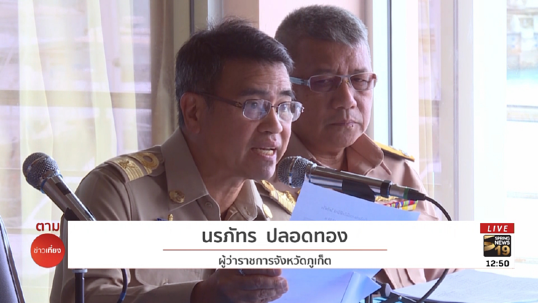 ผู้ว่าฯภูเก็ตแถลงยอดสูญหายเรือฟินิกซ์ล่ม 5 ราย ผู้ว่าฯภูเก็ตแถลงยอดสูญหายเรือฟินิกซ์ล่ม 5 ราย