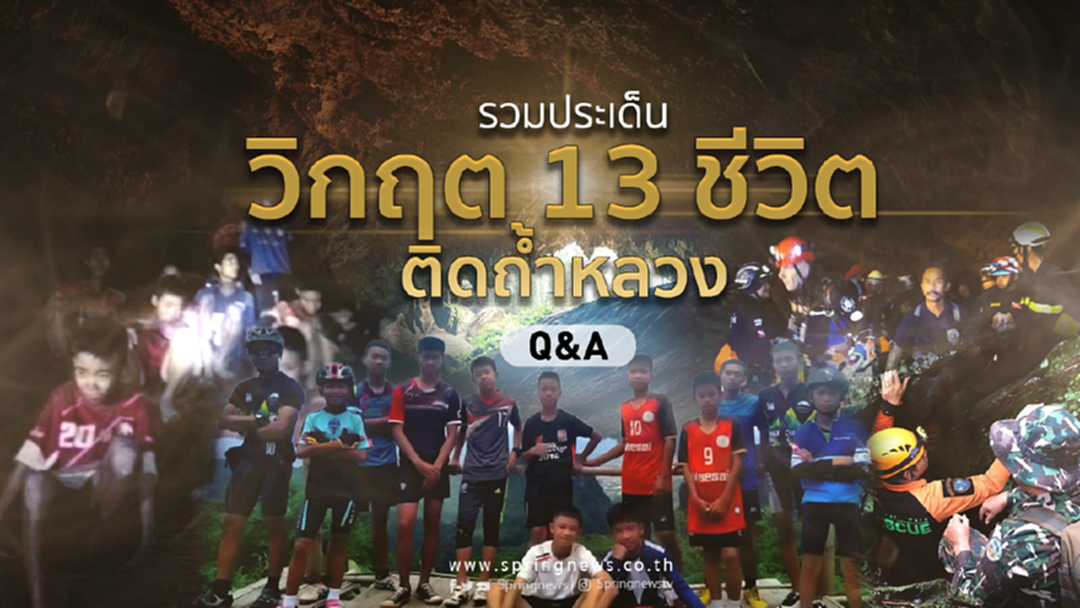 ไขข้อสงสัย?? กับสารพัดประเด็นจาก เหตุการณ์ "13 ชีวิตติดถ้ำ" ไขข้อสงสัย?? กับสารพัดประเด็นจาก เหตุการณ์ "13 ชีวิตติดถ้ำ"
