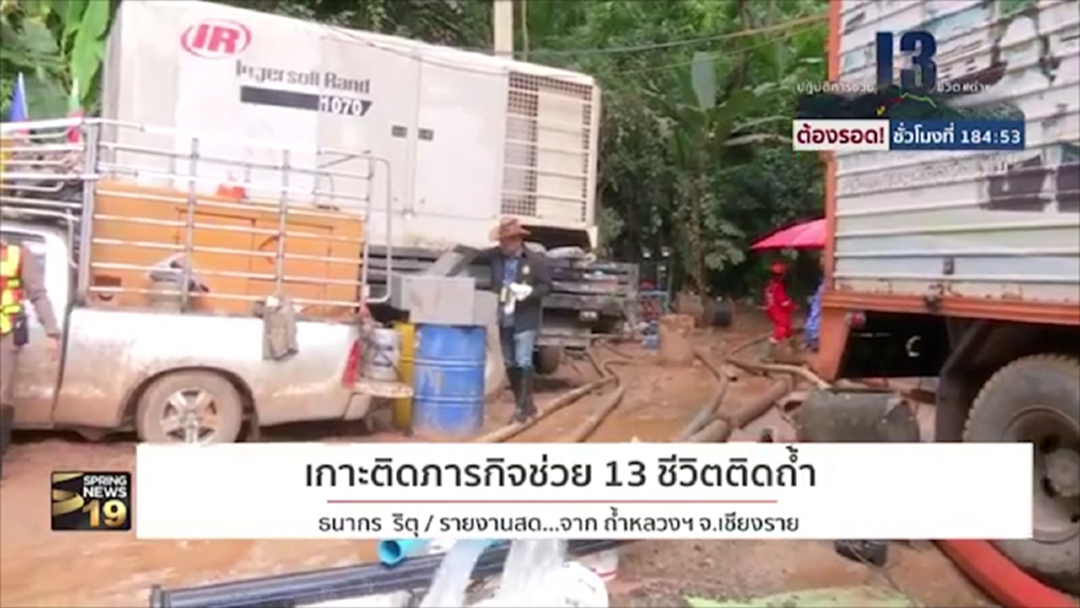 รายงานสด! เกาะติดภารกิจช่วย 13 ชีวิตติดถ้ำหลวง
