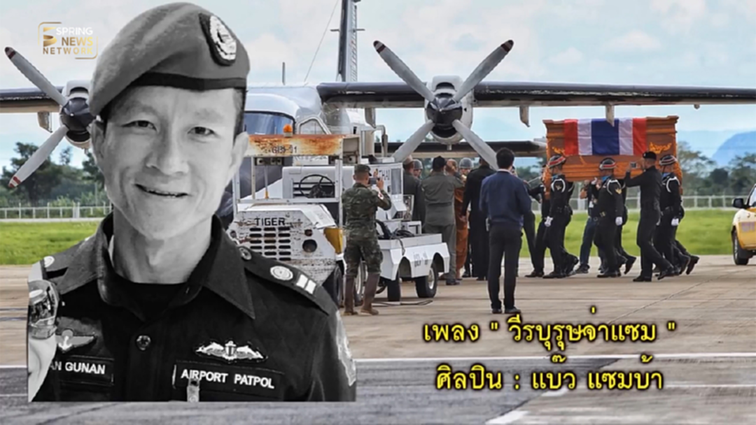 บทเพลง "วีรบุรุษจ่าแซม" ขอสดุดีความเสียสละอันยิ่งใหญ่ บทเพลง "วีรบุรุษจ่าแซม" ขอสดุดีความเสียสละอันยิ่งใหญ่