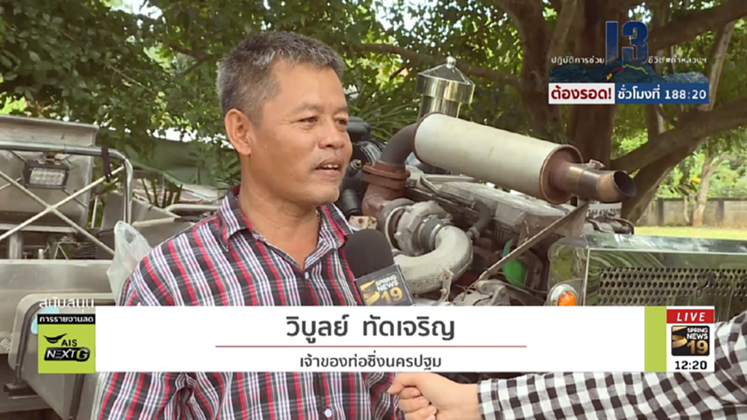 “ท่อซิ่ง”ฮีโร่นอกถ้ำหลวง ลดปริมาณน้ำต่อเนื่อง “ท่อซิ่ง”ฮีโร่นอกถ้ำหลวง ลดปริมาณน้ำต่อเนื่อง