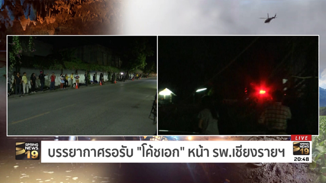 ประมวลภาพ! ภารกิจย้ายหมูป่าคนสุดท้าย-โค้ชเอก ส่งรพ.เชียงรายฯ ประมวลภาพ! ภารกิจย้ายหมูป่าคนสุดท้าย-โค้ชเอก ส่งรพ.เชียงรายฯ