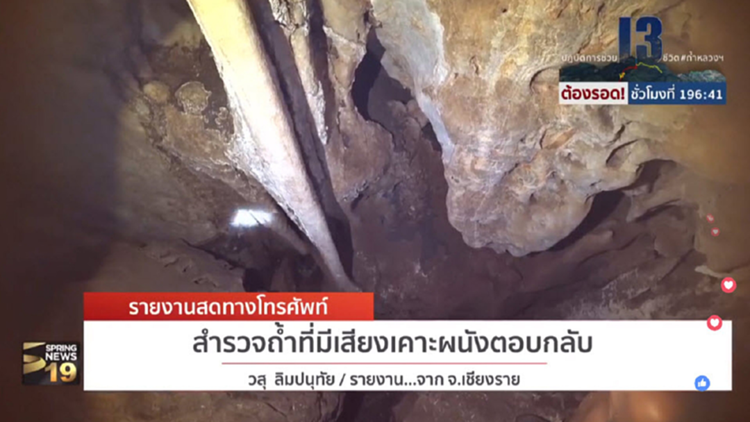 ส่งทีมเพิ่มสำรวจโพรงถ้ำ หลังมีรายงานทางวิทยุพบเสียงเคาะกลับ ส่งทีมเพิ่มสำรวจโพรงถ้ำ หลังมีรายงานทางวิทยุพบเสียงเคาะกลับ