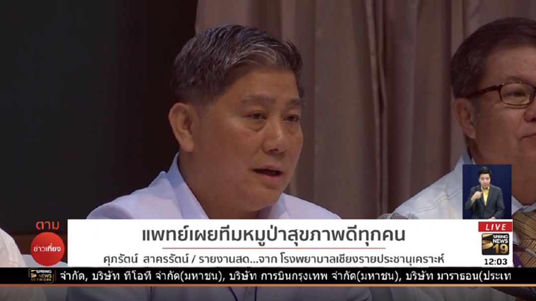 ปลัด สธ. แถลงทีมหมูป่า 8 คนสุขภาพดีทุกคน แต่ยังเฝ้าระวัง