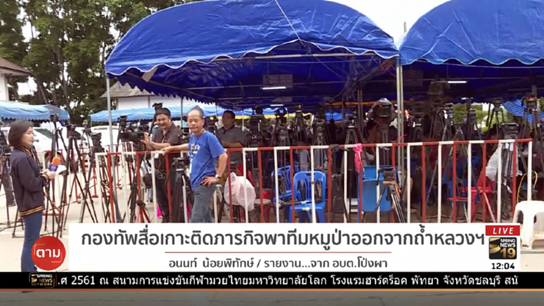 กองทัพสื่อ! เกาะติดภารกิจพาทีมหมูป่า 9 ชีวิตออกจากถ้ำหลวงฯ กองทัพสื่อ! เกาะติดภารกิจพาทีมหมูป่า 9 ชีวิตออกจากถ้ำหลวงฯ