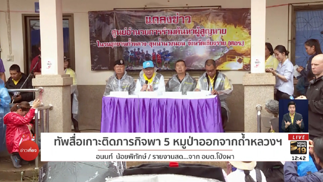 ทัพสื่อเกาะติด! ภารกิจพา 5 หมูป่าออกจากถ้ำหลวงฯ วันที่ 3 ทัพสื่อเกาะติด! ภารกิจพา 5 หมูป่าออกจากถ้ำหลวงฯ วันที่ 3