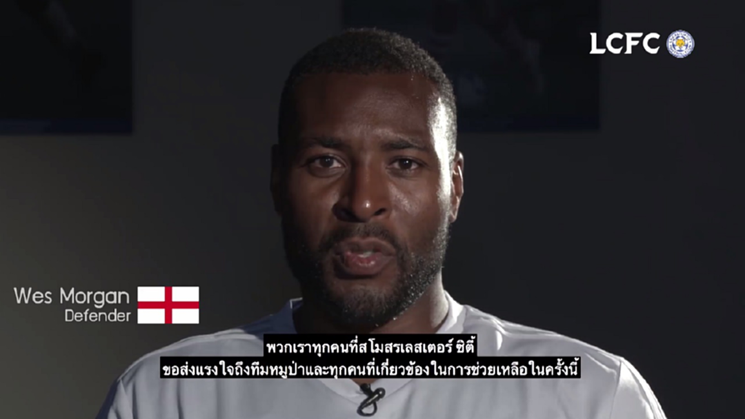 กำลังใจล้นหลาม!! แข้ง “เลสเตอร์” อวยพรหมูป่า 13 ชีวิตกลับบ้านปลอดภัย (มีคลิป) กำลังใจล้นหลาม!! แข้ง “เลสเตอร์” อวยพรหมูป่า 13 ชีวิตกลับบ้านปลอดภัย (มีคลิป)