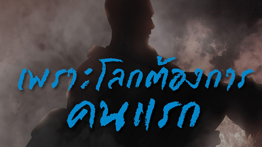 กรุงศรีเฟิร์สช้อยส์ ส่งหนังโฆษณา “คนแรก” จุดประกายการช่วยเหลือกันในสังคม