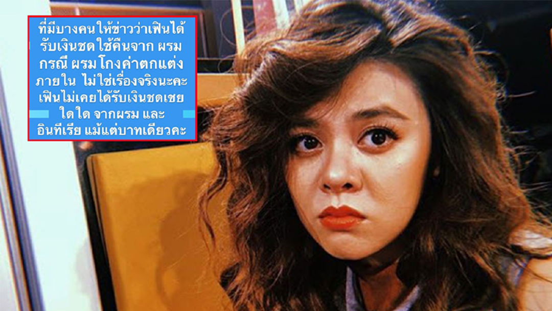 โปรดอย่าเข้าใจผิด! "ใบเฟิร์น" ยันยังไม่ได้เงินกว่า 2 ล้านคืน! จากผู้รับเหมาแม้แต่บาทเดียว! โปรดอย่าเข้าใจผิด! "ใบเฟิร์น" ยันยังไม่ได้เงินกว่า 2 ล้านคืน! จากผู้รับเหมาแม้แต่บาทเดียว!