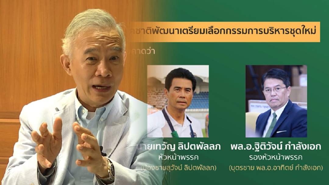 สุวัจน์โยนพรรคชาติพัฒนาชี้ขาด 21 พ.ย.นี้ จะให้ตัวเองนั่งตำแหน่งอะไร สุวัจน์โยนพรรคชาติพัฒนาชี้ขาด 21 พ.ย.นี้ จะให้ตัวเองนั่งตำแหน่งอะไร