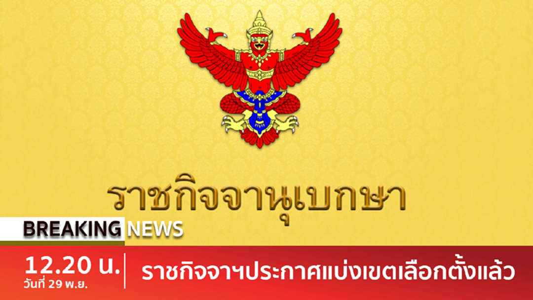 BreakingNews : ราชกิจจาฯ ประกาศ 350เขตเลือกตั้ง ส.ส. แล้ว BreakingNews : ราชกิจจาฯ ประกาศ 350เขตเลือกตั้ง ส.ส. แล้ว