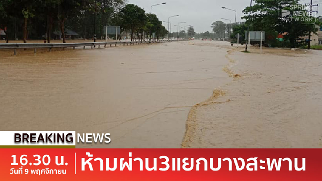 BreakingNews : ปิดถ.เพชรเกษม 3แยกบางสะพานแล้ว น้ำท่วมสูงกว่าเมตร BreakingNews : ปิดถ.เพชรเกษม 3แยกบางสะพานแล้ว น้ำท่วมสูงกว่าเมตร