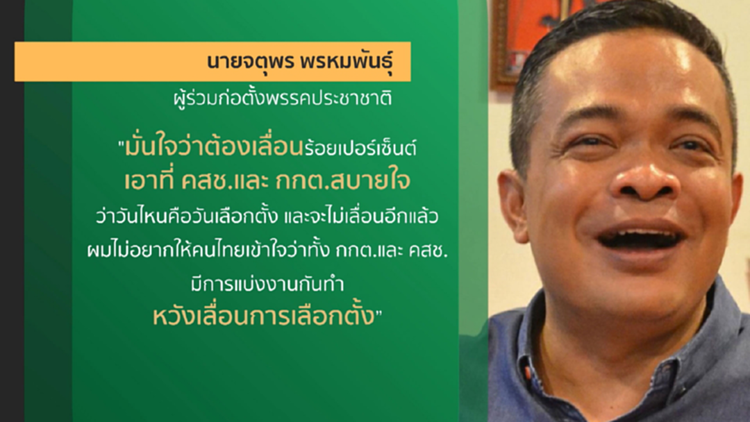 เลื่อน 100 % !! จตุพรฟันธงกกต.ไม่พร้อม ก.พ.62 ไม่มีเลือกตั้ง เลื่อน 100 % !! จตุพรฟันธงกกต.ไม่พร้อม ก.พ.62 ไม่มีเลือกตั้ง