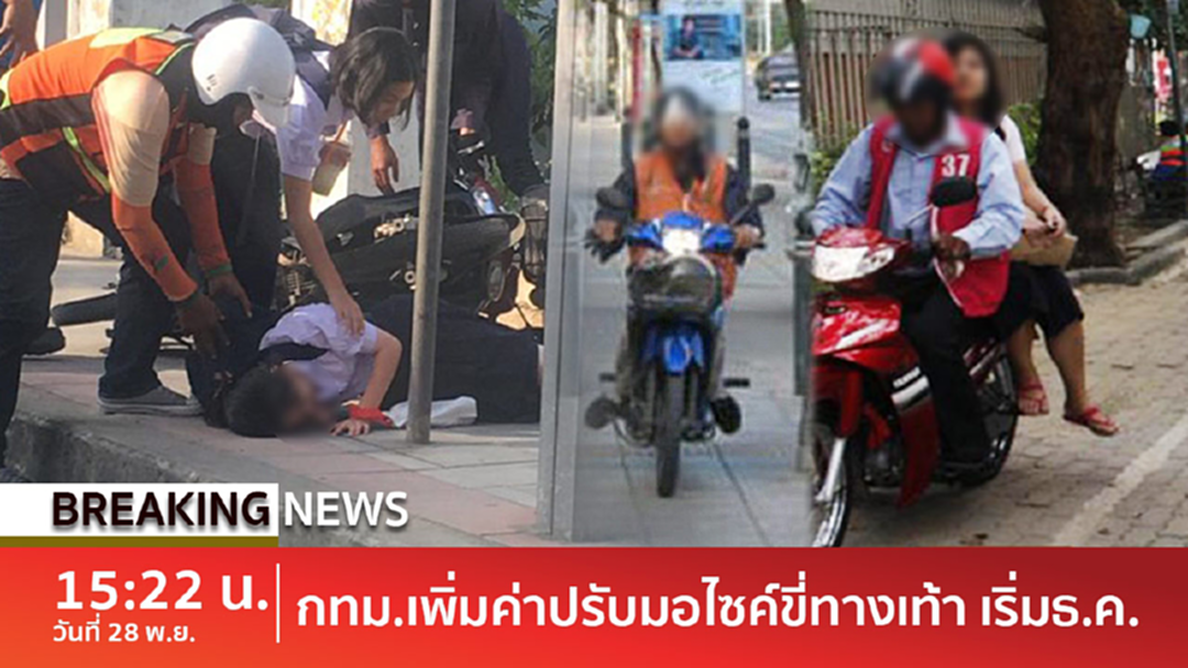 Breaking news : กทม.เอาจริง! ธ.ค.นี้ จ่อเพิ่มค่าปรับขี่รถบนทางเท้า เดิม 500 ขึ้น เป็น 1,000 บาท Breaking news : กทม.เอาจริง! ธ.ค.นี้ จ่อเพิ่มค่าปรับขี่รถบนทางเท้า เดิม 500 ขึ้น เป็น 1,000 บาท