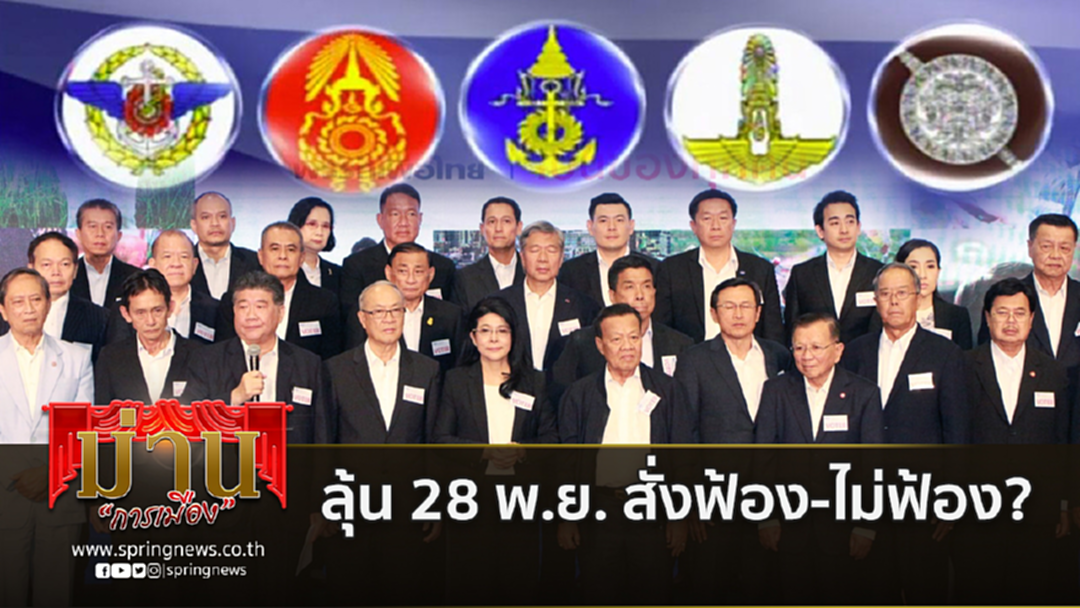 จับตายุทธศาสตร์ "เพื่อไทย" ก่อนถึงดีเดย์ 28 พ.ย. อัยการสั่งฟ้อง-ไม่ฟ้อง? จับตายุทธศาสตร์ "เพื่อไทย" ก่อนถึงดีเดย์ 28 พ.ย. อัยการสั่งฟ้อง-ไม่ฟ้อง?