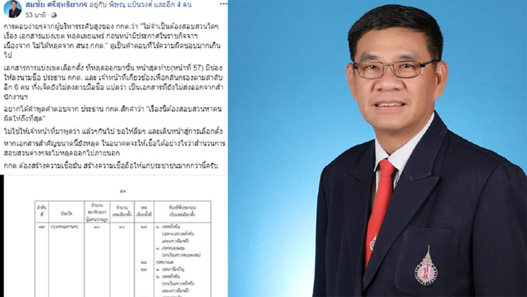 "สมชัย" จี้ กกต.หาคนผิด ปมเอกสารแบ่งเขตหลุด [คลิป]