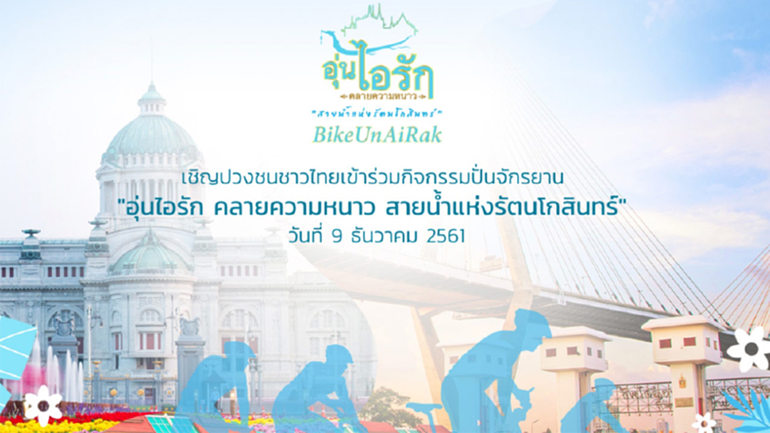 "Bike อุ่นไอรัก" 4 วัน ยอดเพิ่มกว่า 300,000 คน "Bike อุ่นไอรัก" 4 วัน ยอดเพิ่มกว่า 300,000 คน