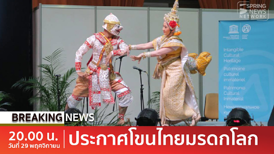 BreakingNews : “ยูเนสโก” ประกาศให้ “โขนไทย” ขึ้นบัญชีมรดกวัฒนธรรมที่จับต้องไม่ได้