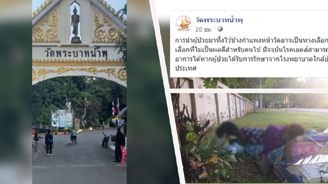 อนาถ! หามผู้ป่วยทิ้งข้างกำแพง "วัดพระบาทน้ำพุ" อนาถ! หามผู้ป่วยทิ้งข้างกำแพง "วัดพระบาทน้ำพุ"
