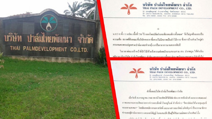 คำชี้แจง "ปาล์มไทยพัฒนา" ยัน นายหน้าที่ดิน ไม่ใช่นอมินี