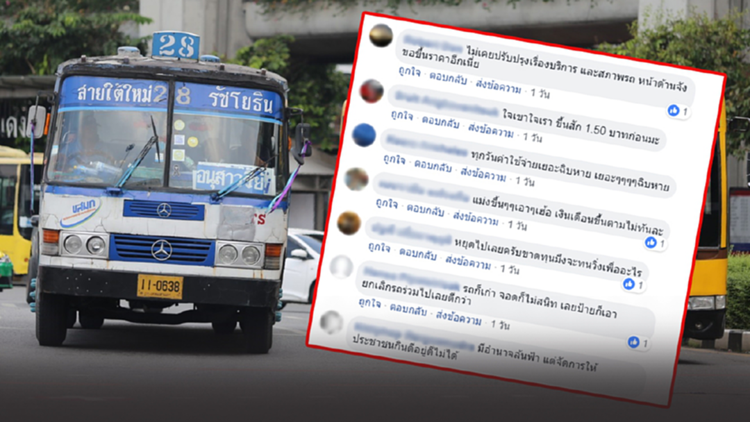 โพลค้านเมล์ร่วม ขสมก.ขึ้นราคา ชี้ 2 ทาง ปรับคุณภาพ-เลิกขับ! [คลิป]