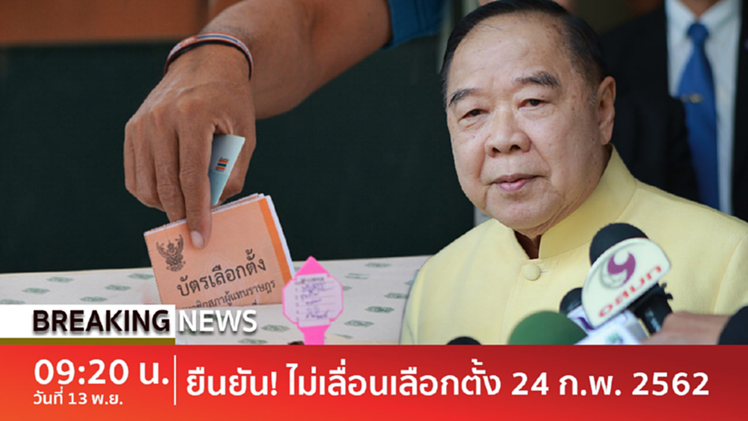 BreakingNews : "บิ๊กป้อม" ยัน เลือกตั้ง 24 ก.พ. ไร้ปัจจัยต้องเลื่อนวัน BreakingNews : "บิ๊กป้อม" ยัน เลือกตั้ง 24 ก.พ. ไร้ปัจจัยต้องเลื่อนวัน