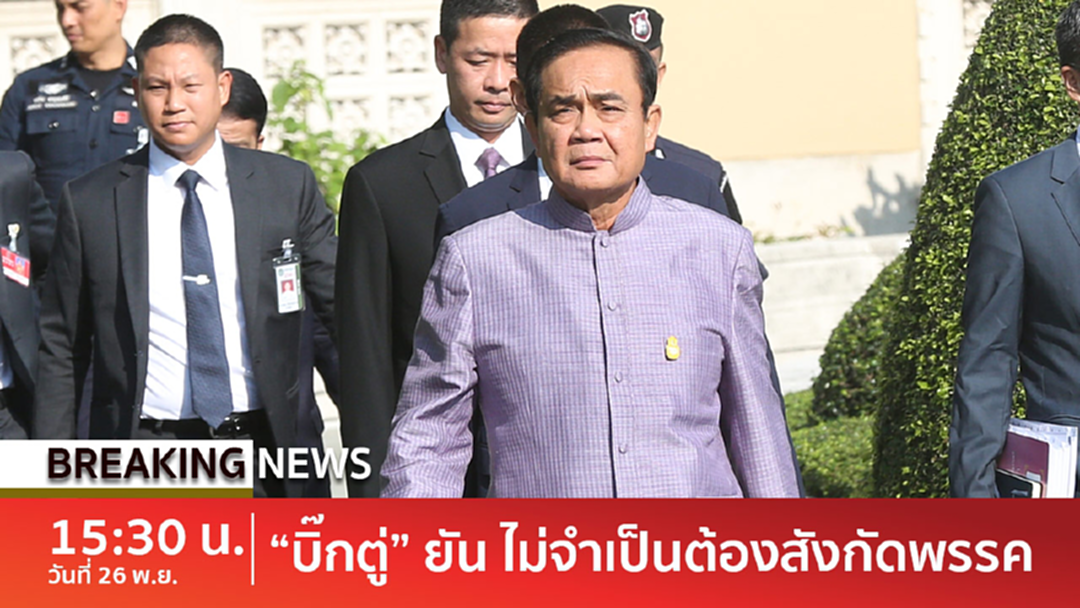 BreakingNews : "บิ๊กตู่" ชัดแล้วไม่สังกัดพรรค รอตัดสินใจหากมีทาบนั่งนายกฯ BreakingNews : "บิ๊กตู่" ชัดแล้วไม่สังกัดพรรค รอตัดสินใจหากมีทาบนั่งนายกฯ