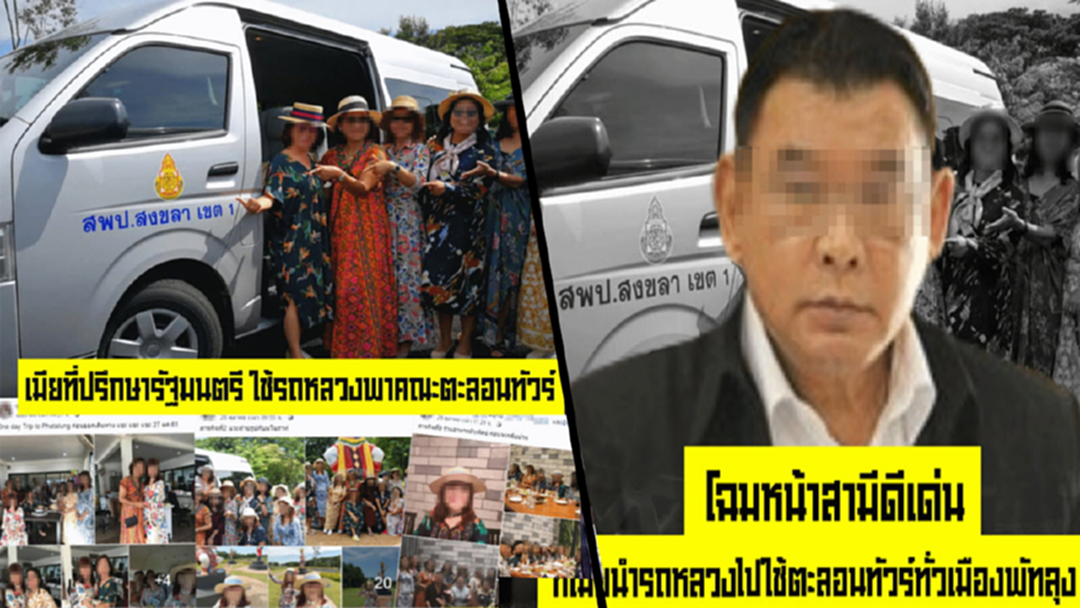 เมียที่ปรึกษา รมต. ใช้รถหลวงตะลอนทัวร์ เมียที่ปรึกษา รมต. ใช้รถหลวงตะลอนทัวร์