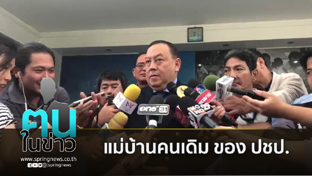 จุติ ไกรฤกษ์ แม่บ้านคนเดิม ปชป.