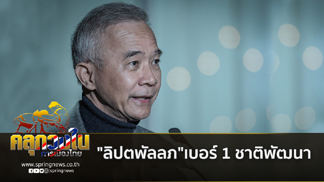 "ลิปตพัลลภ" กลับกุมบังเหียนชาติพัฒนา -ชูคำ "น้าชาติ" โนพร๊อพเบลม ดึงคน "ลิปตพัลลภ" กลับกุมบังเหียนชาติพัฒนา -ชูคำ "น้าชาติ" โนพร๊อพเบลม ดึงคน