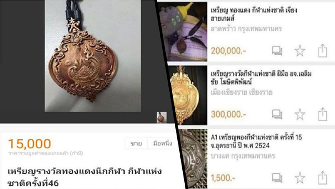 ขายได้เป็นแสน! เหรียญกีฬาแห่งชาติเจียงฮายเกมส์ ขายได้เป็นแสน! เหรียญกีฬาแห่งชาติเจียงฮายเกมส์