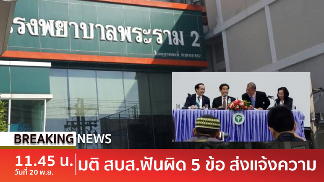 Breaking news : สั่งลงดาบ!! รพ.พระราม 2 พบผิด 3 กระทง Breaking news : สั่งลงดาบ!! รพ.พระราม 2 พบผิด 3 กระทง