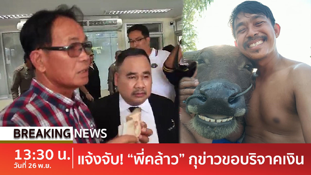 BreakingNews : ยังไง?  "พี่คล้าว2018" โดนแฉกุเรื่องช่วยควาย ได้เงินบริจาคกว่าแสน [คลิป]