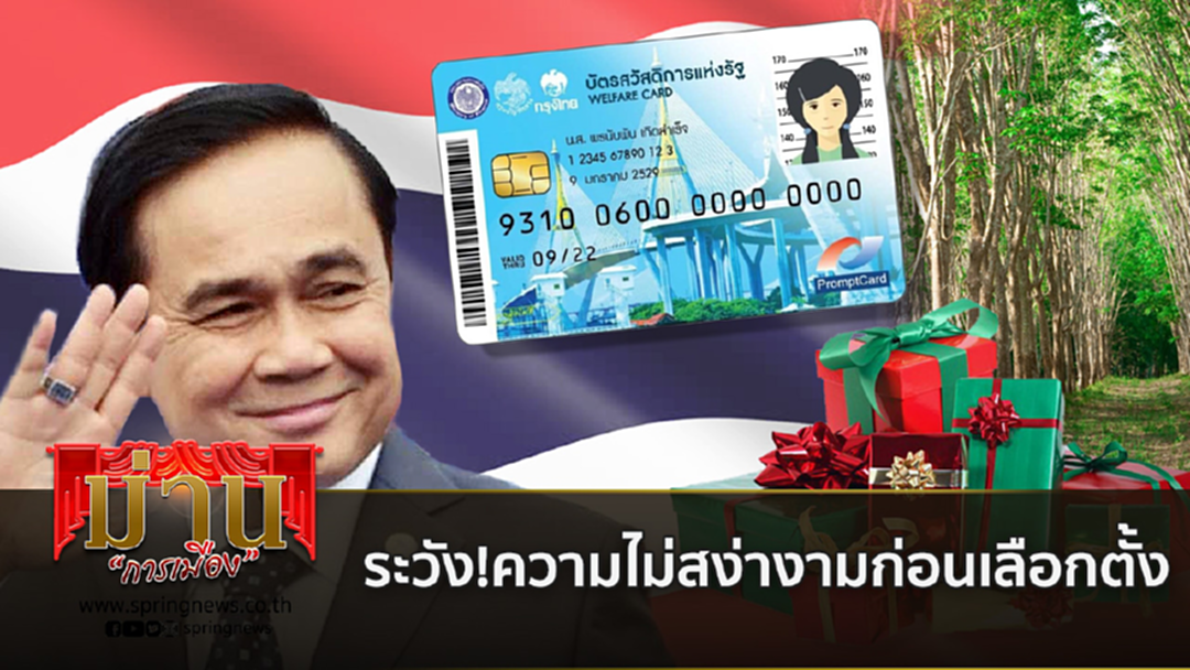 มาตรการ “ทิ้งทวน”ลด แลก แจก แถม ระวัง!ความไม่สง่างามก่อนเลือกตั้ง มาตรการ “ทิ้งทวน”ลด แลก แจก แถม ระวัง!ความไม่สง่างามก่อนเลือกตั้ง