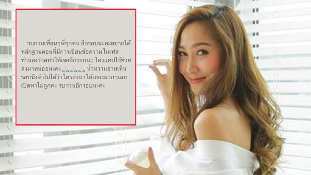 วอนชาวเน็ตช่วย! "น้ำหวาน" ควานหาข้อความหลักฐาน ตอนถูกข่มขู่!?