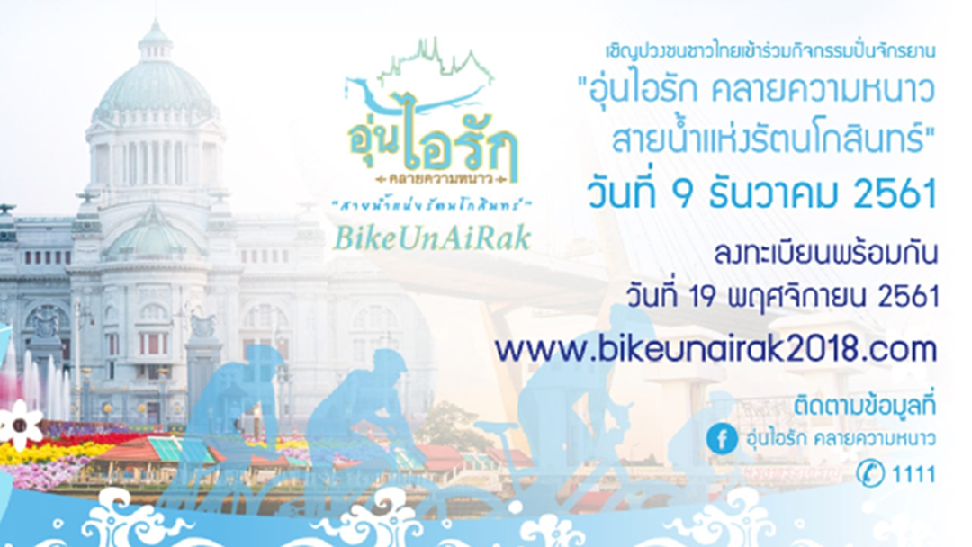 ยอดลงทะเบียน "Bike อุ่นไอรัก" ทะลุ 8 หมื่นคน ยอดลงทะเบียน "Bike อุ่นไอรัก" ทะลุ 8 หมื่นคน