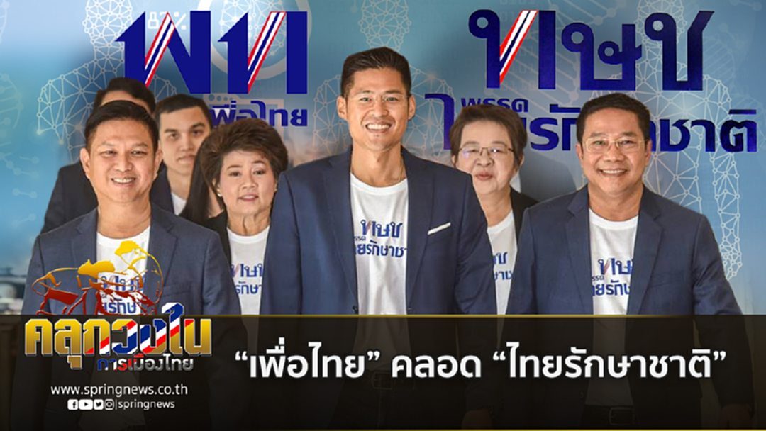 เพื่อไทย คลอด ไทยรักษาชาติ ได้เวลารุ่นลูกผงาดเวทีการเมือง เพื่อไทย คลอด ไทยรักษาชาติ ได้เวลารุ่นลูกผงาดเวทีการเมือง