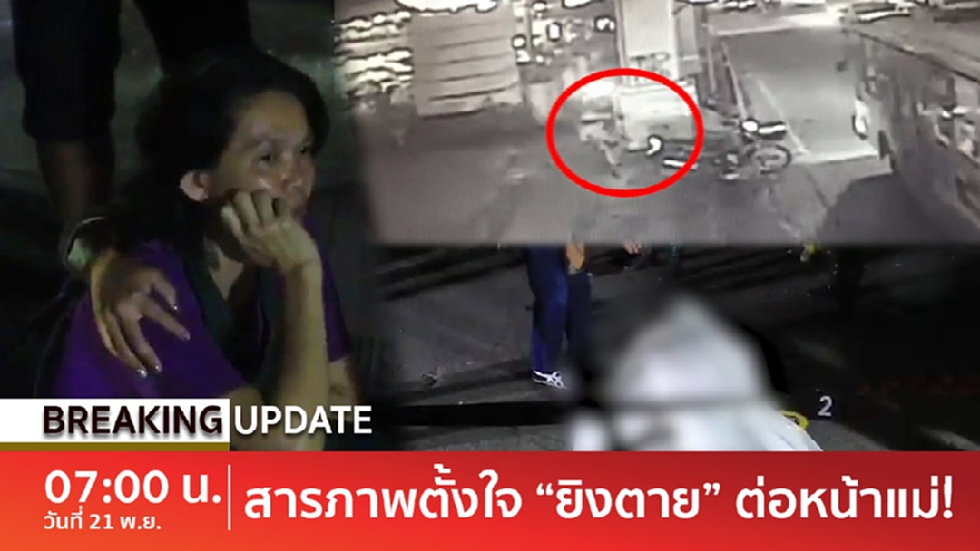 Update : โจ๋เปิดปากล้างแค้น! ตั้งใจยิงนศ.อุเทนฯตายต่อหน้าแม่ [คลิป]