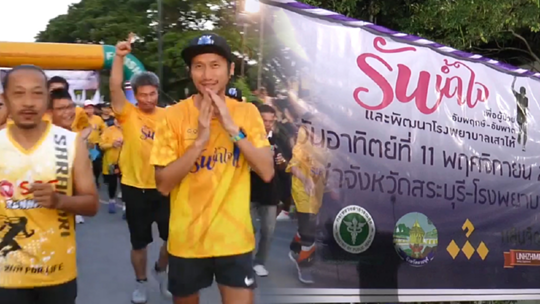 รันน้ำใจ "ตูน" นำทีมชาวสระบุรีนับหมื่น วิ่งหาหารายได้ช่วยโรงพยาบาลเสาไห้ [คลิป]