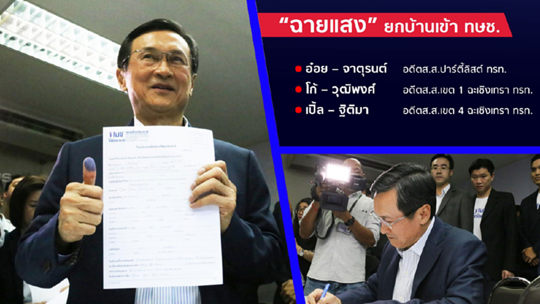 สุดอบอุ่น! ตระกูล "ฉายแสง" ยกบ้านเสริมทัพ ทษช. สุดอบอุ่น! ตระกูล "ฉายแสง" ยกบ้านเสริมทัพ ทษช.