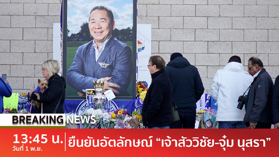BreakingNews : อังกฤษพิสูจน์อัตลักษณ์เสร็จ 4 ยืนยันคือศพ "เจ้าสัววิชัย" - "นุสรา" BreakingNews : อังกฤษพิสูจน์อัตลักษณ์เสร็จ 4 ยืนยันคือศพ "เจ้าสัววิชัย" - "นุสรา"