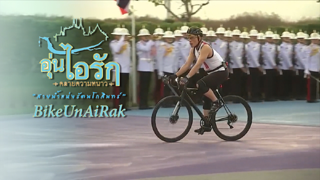 โค้งสุดท้าย!! ชวนลงทะเบียน “Bike อุ่นไอรัก” โค้งสุดท้าย!! ชวนลงทะเบียน “Bike อุ่นไอรัก”