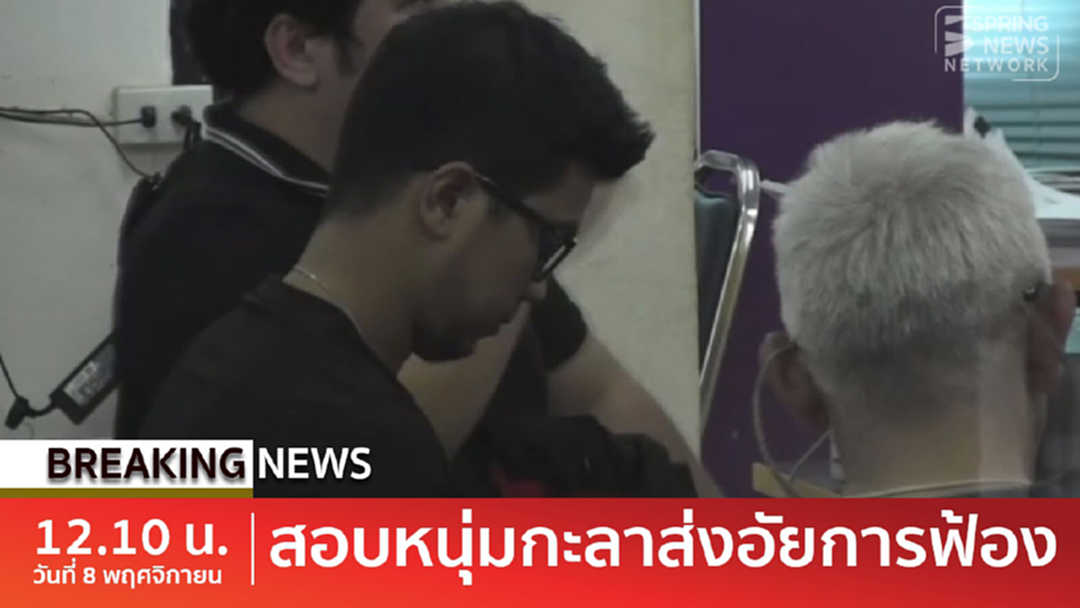 BreakingNews : คุม "หนุ่มวงกะลา" ถึงกระบี่สอบหนีหมายเรียก จนโดนหมายจับ [คลิป]