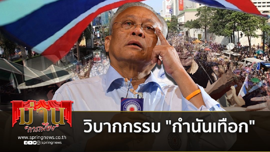 รปช.บนทางสายหฤโหด วิบากกรรม-ความท้าทาย "กำนันเทือก" รปช.บนทางสายหฤโหด วิบากกรรม-ความท้าทาย "กำนันเทือก"